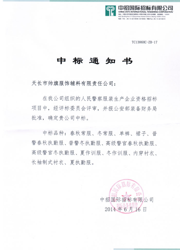 中標(biāo)通知書